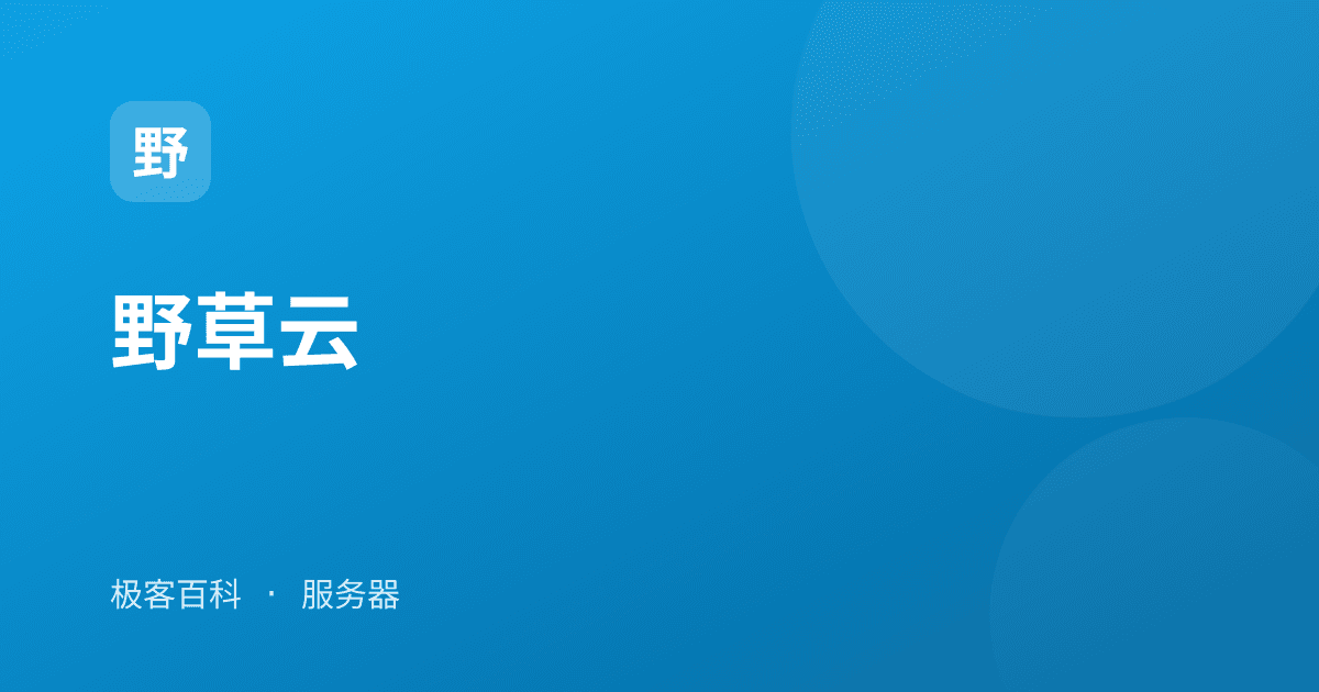 野草云