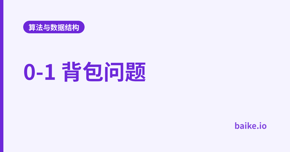 0-1 背包问题