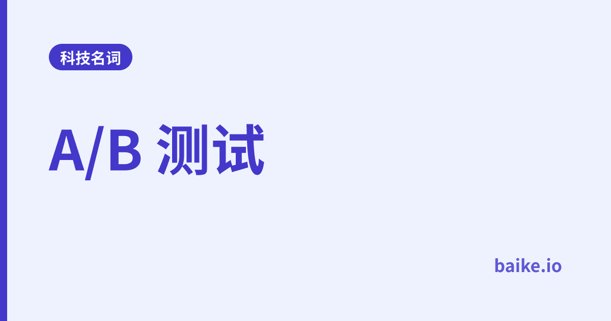 A/B 测试