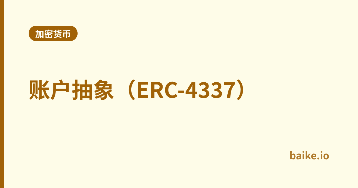 账户抽象（ERC-4337）