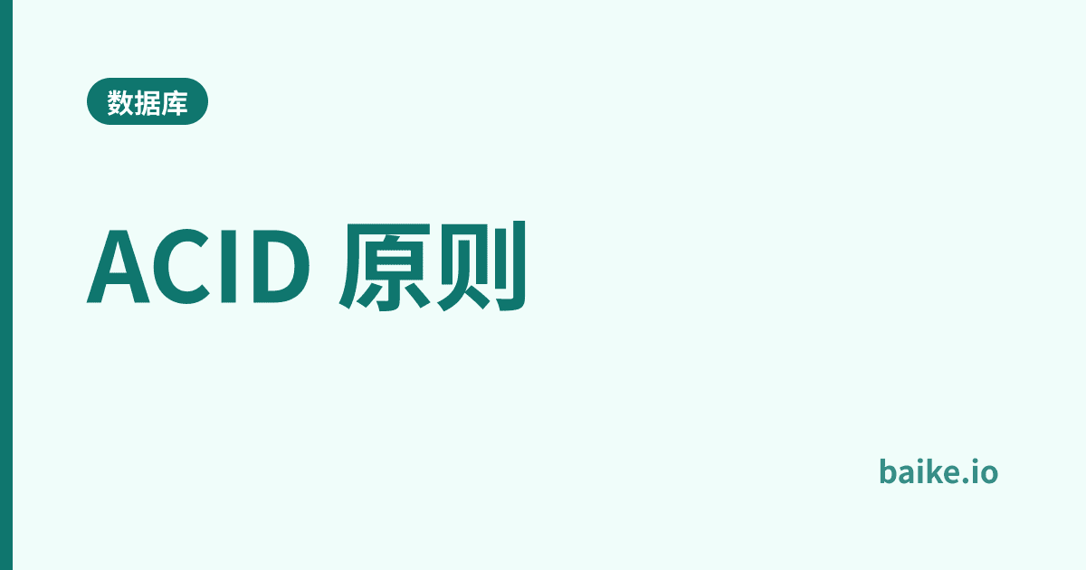 ACID 原则