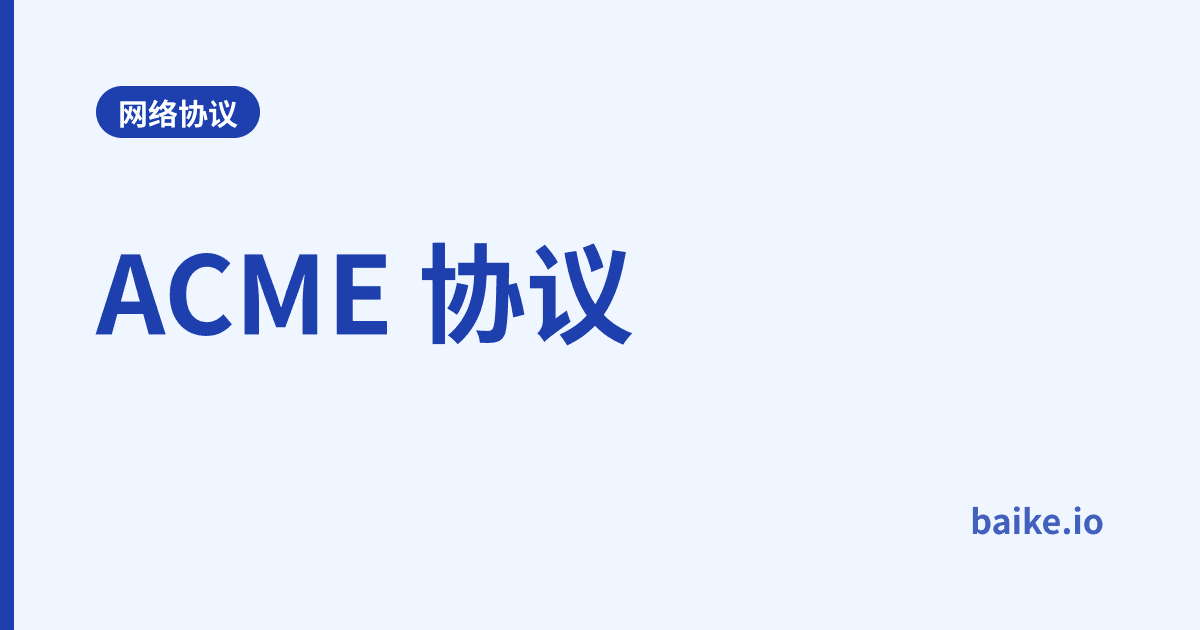 ACME 协议