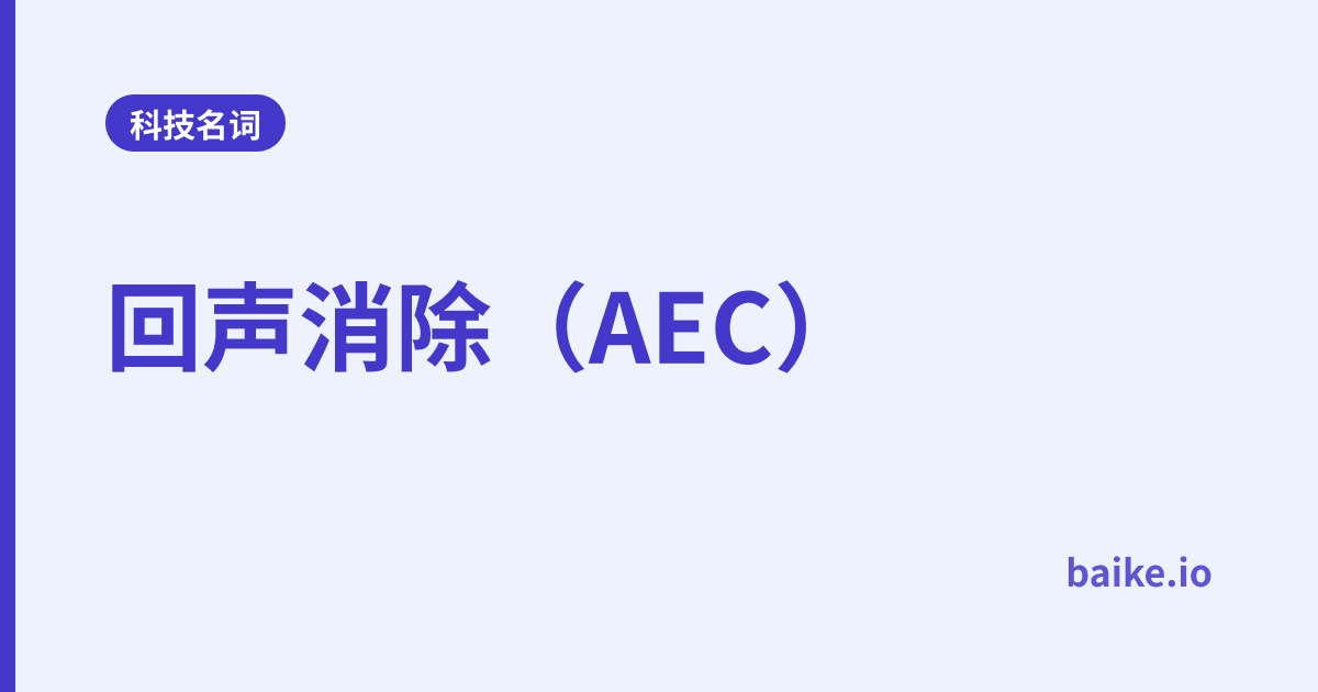 回声消除（AEC）