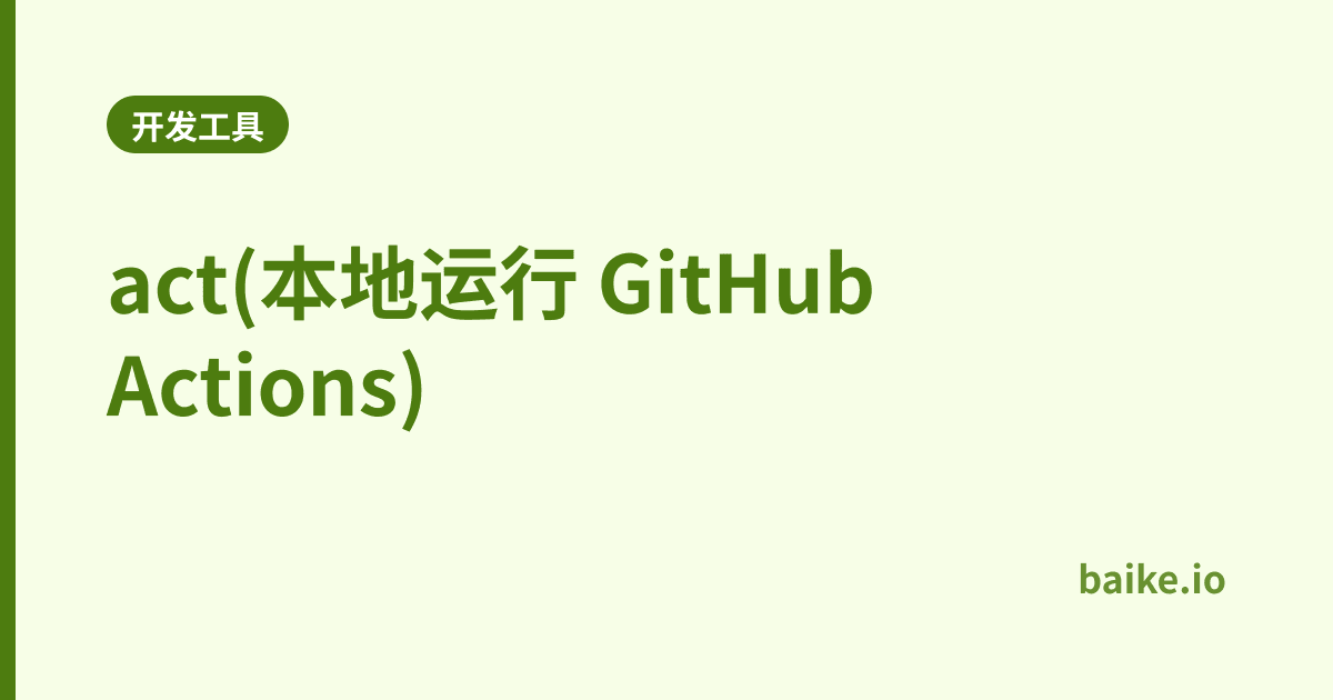 act(本地运行 GitHub Actions)