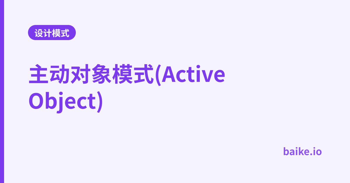 主动对象模式(Active Object)
