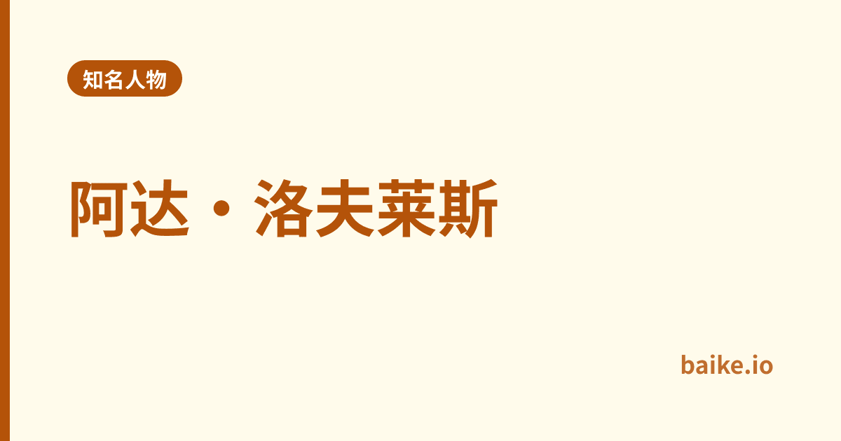 阿达·洛夫莱斯