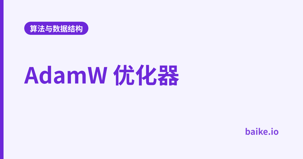 AdamW 优化器