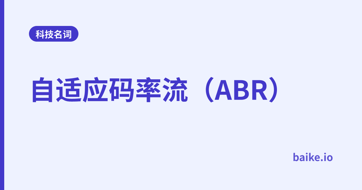 自适应码率流（ABR）