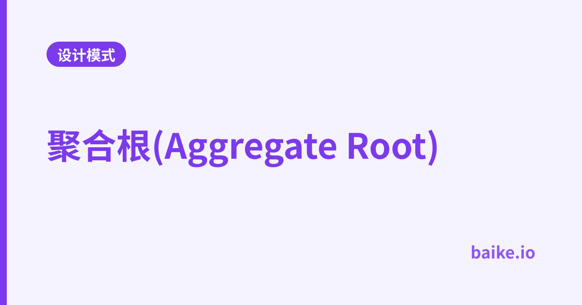 聚合根(Aggregate Root)