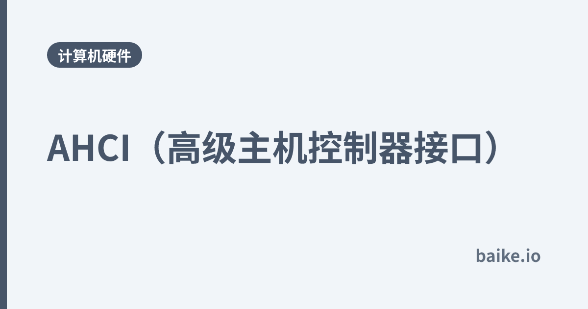 AHCI（高级主机控制器接口）