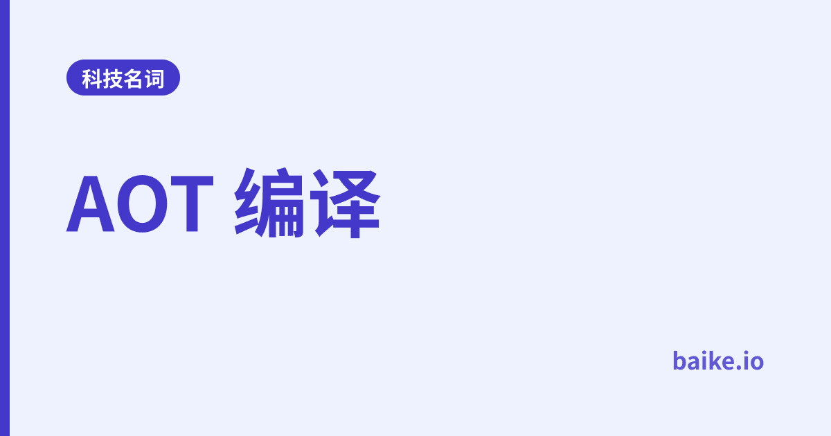 AOT 编译
