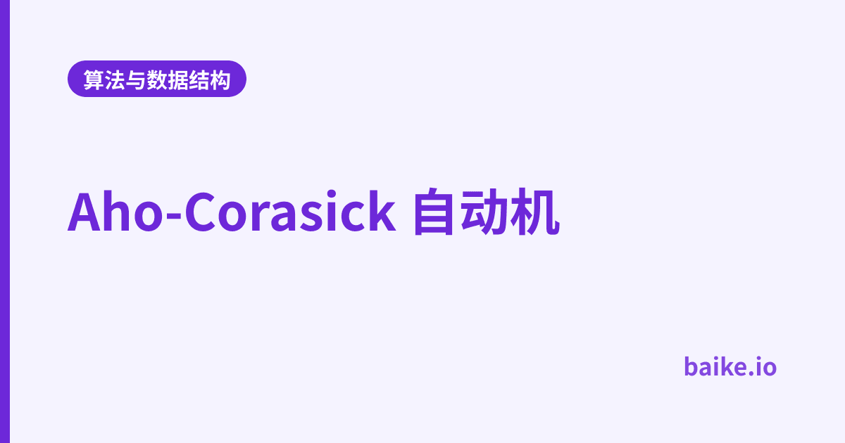 Aho-Corasick 自动机