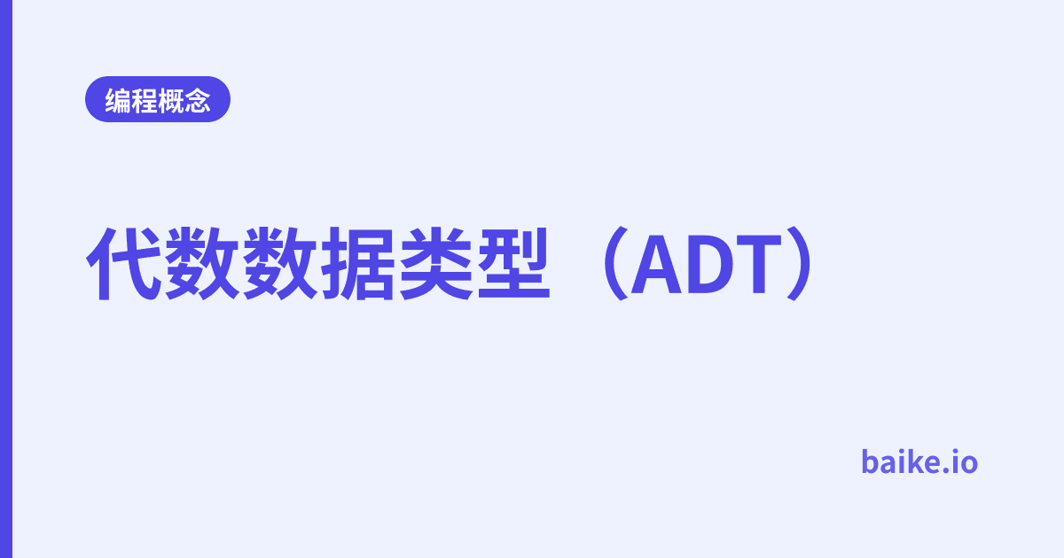 代数数据类型（ADT）