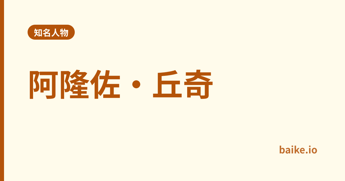 阿隆佐·丘奇
