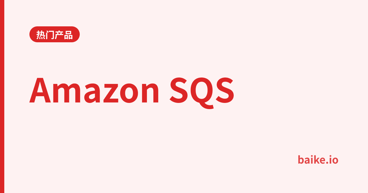 Amazon SQS