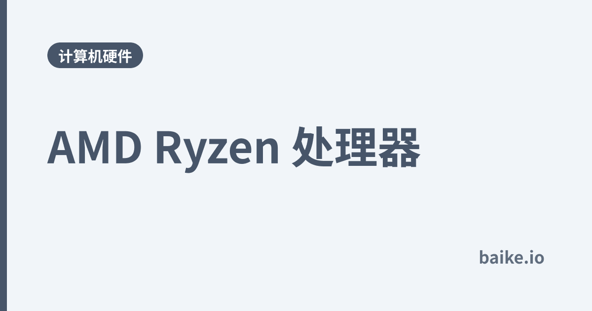 AMD Ryzen 处理器