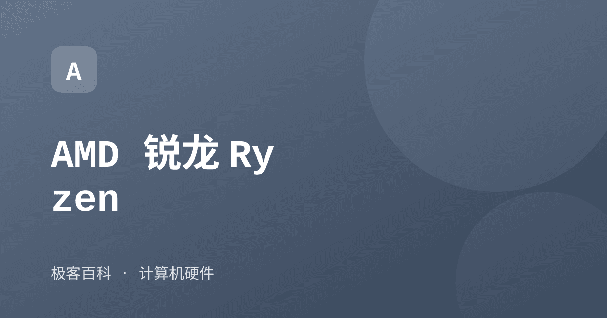 AMD 锐龙 Ryzen