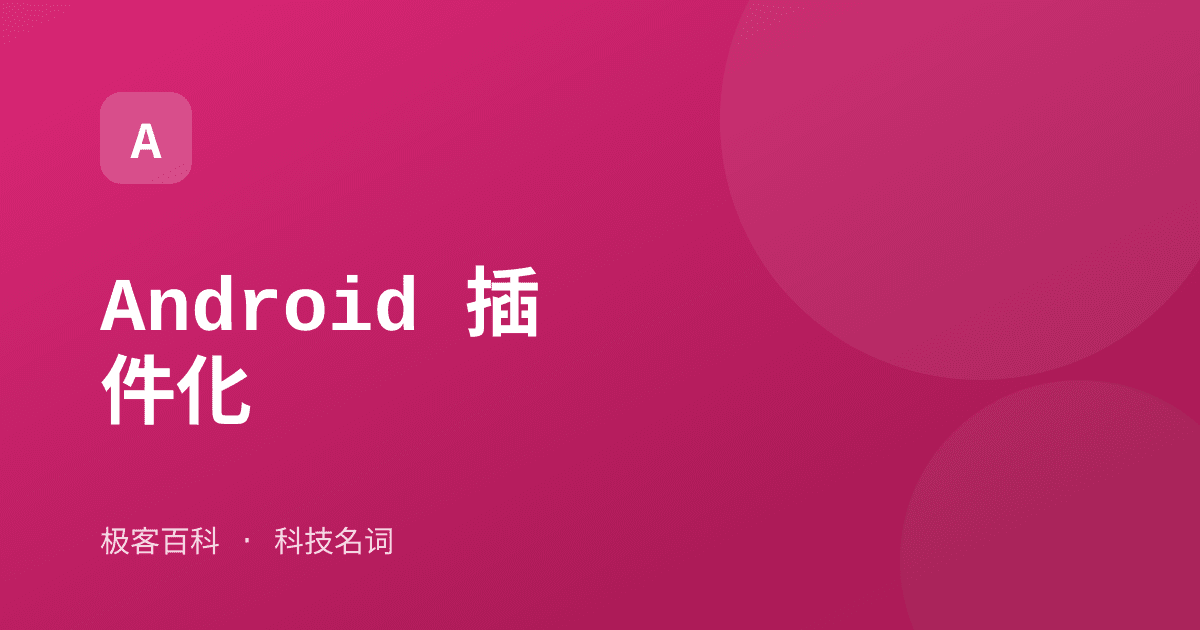 Android 插件化