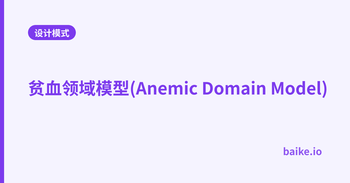 贫血领域模型(Anemic Domain Model)