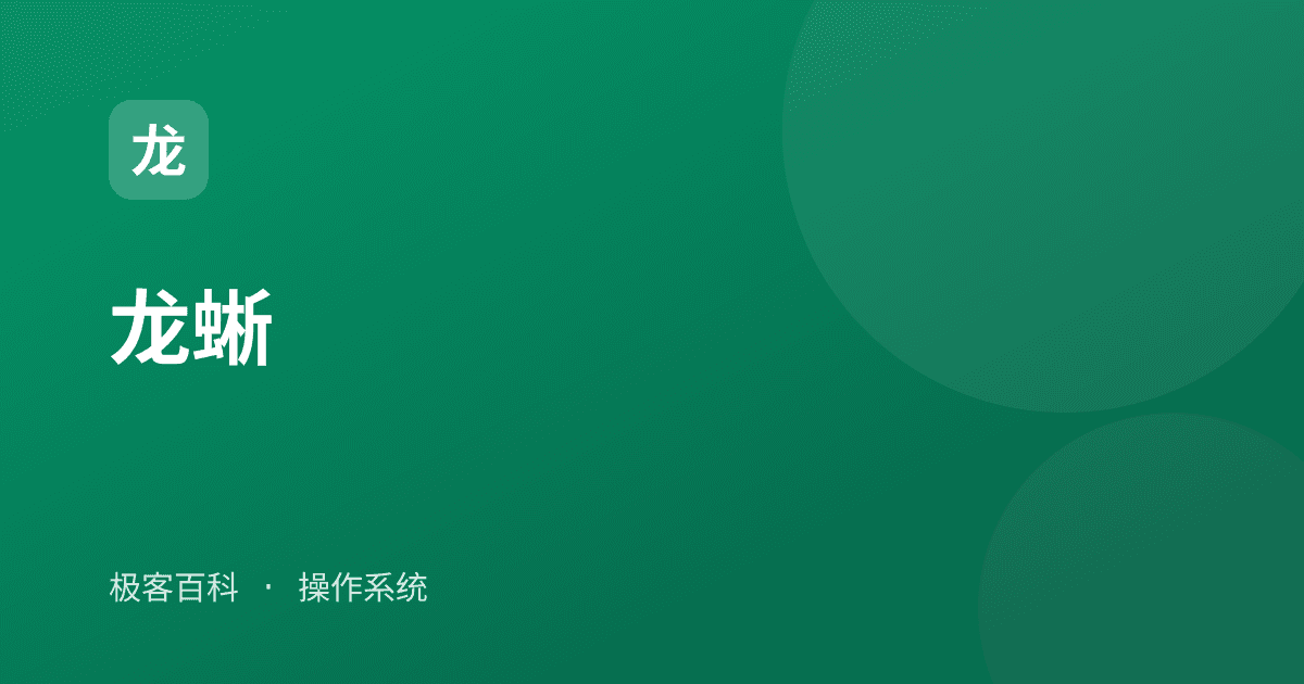 龙蜥
