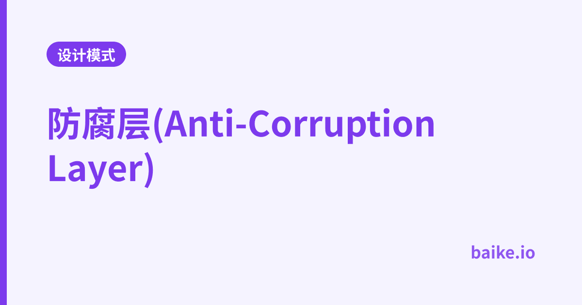 防腐层(Anti-Corruption Layer)