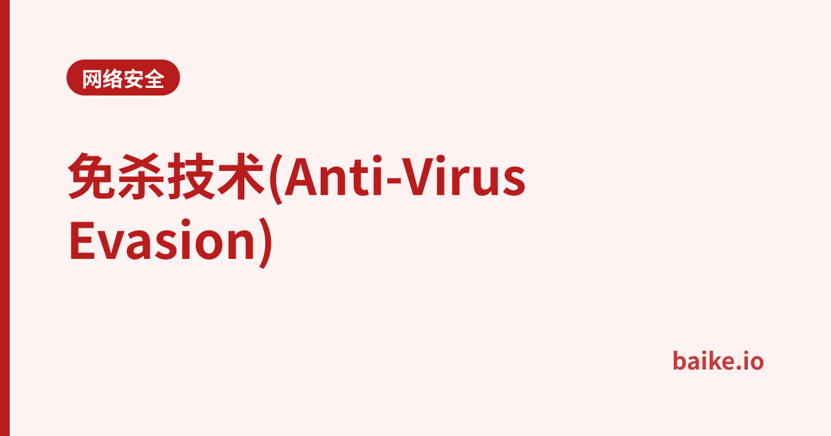 免杀技术(Anti-Virus Evasion)