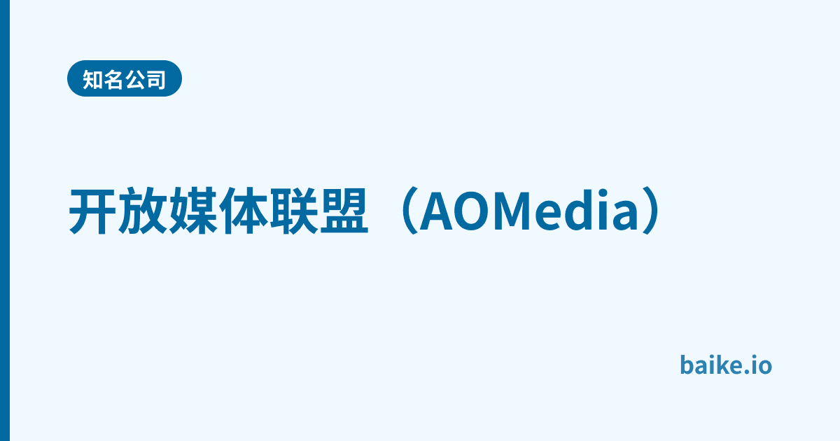 开放媒体联盟（AOMedia）