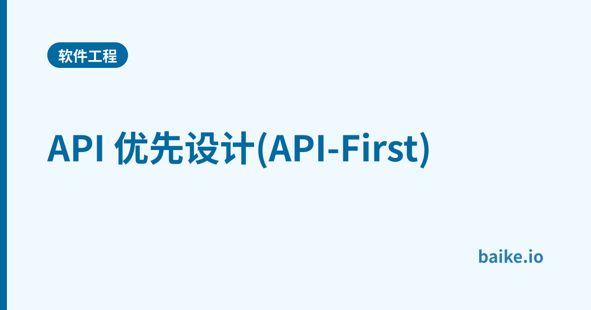 API 优先设计(API-First)