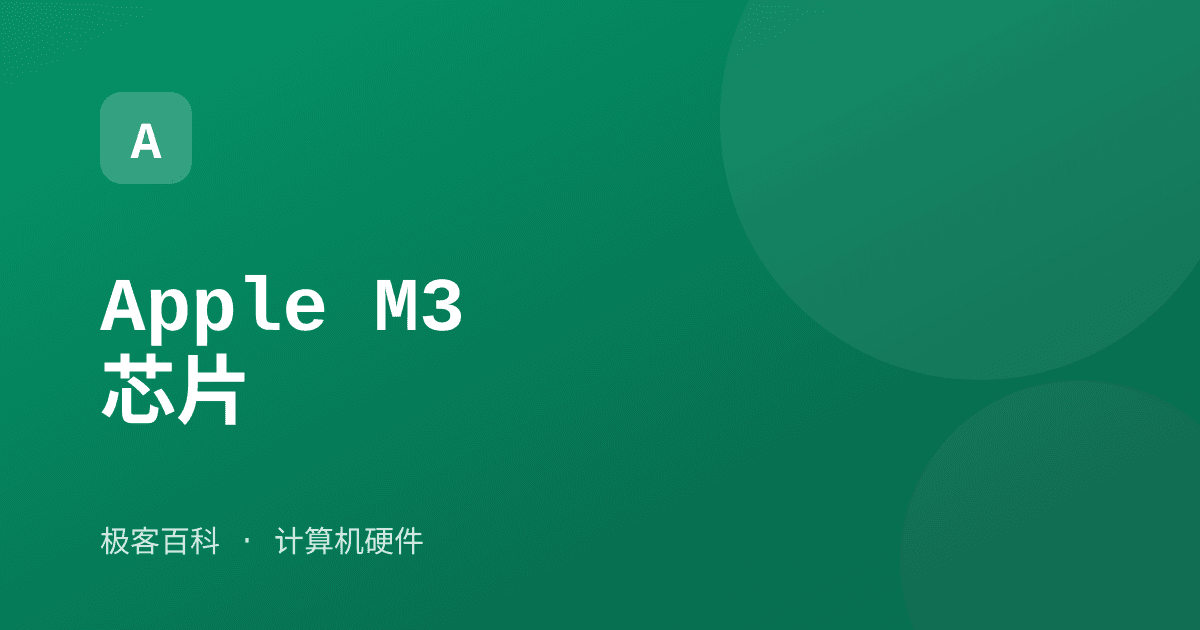 Apple M3 芯片