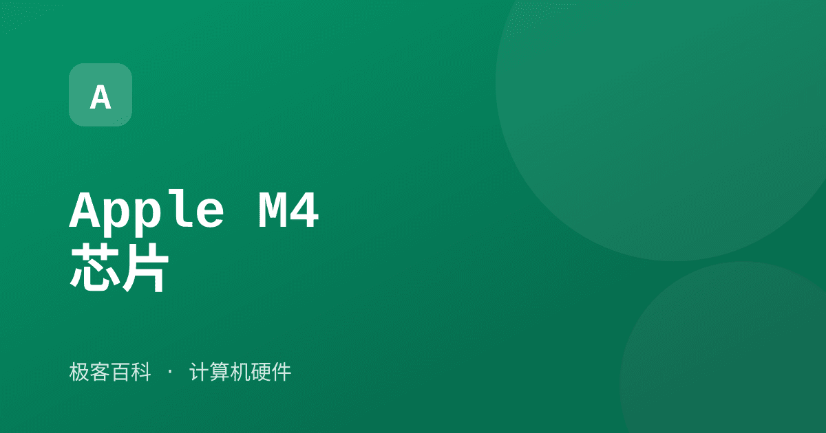 Apple M4 芯片