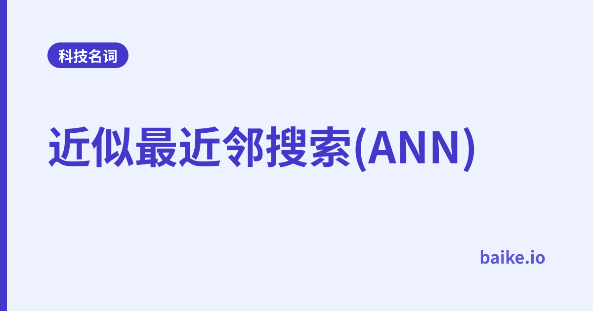 近似最近邻搜索(ANN)