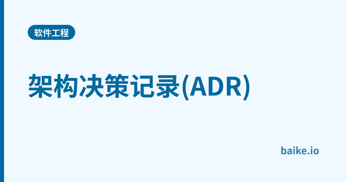 架构决策记录(ADR)