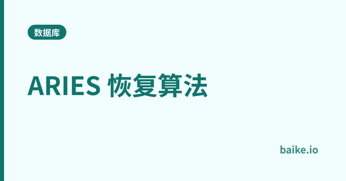 ARIES 恢复算法