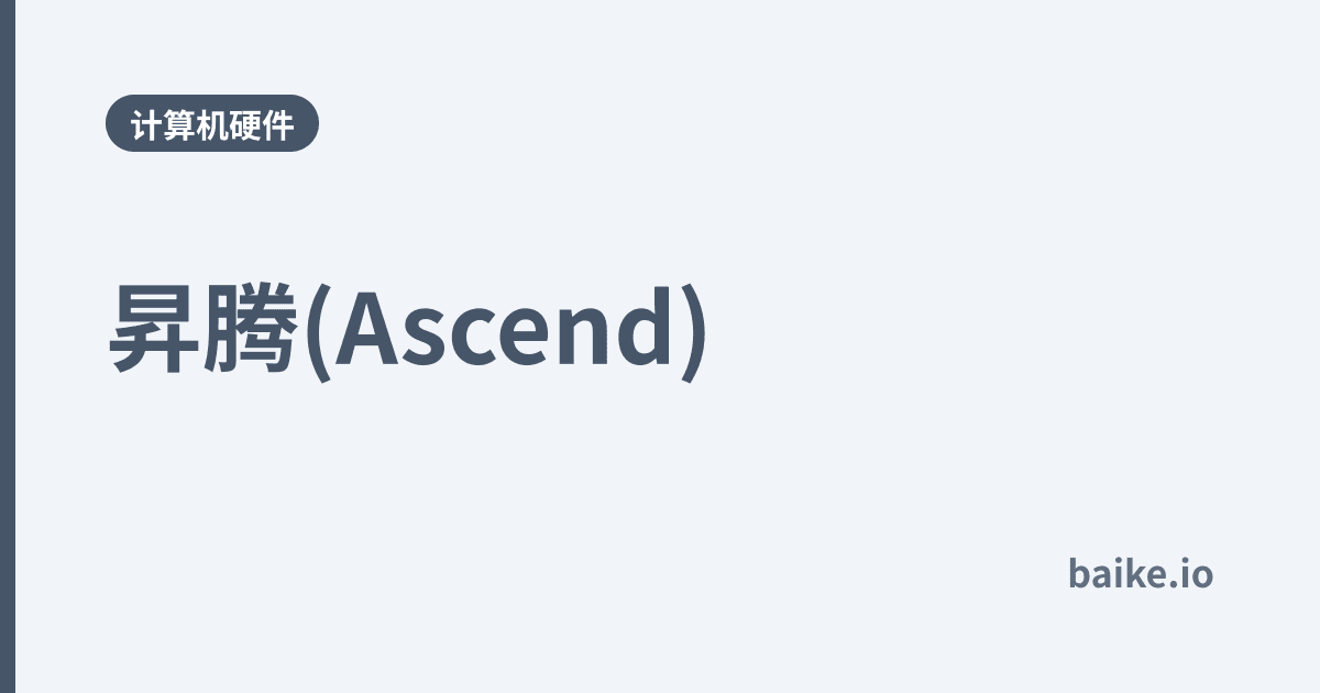 昇腾(Ascend)