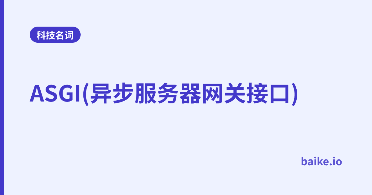 ASGI(异步服务器网关接口)