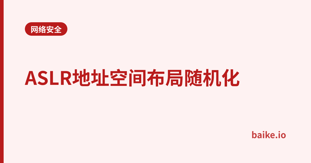 ASLR地址空间布局随机化