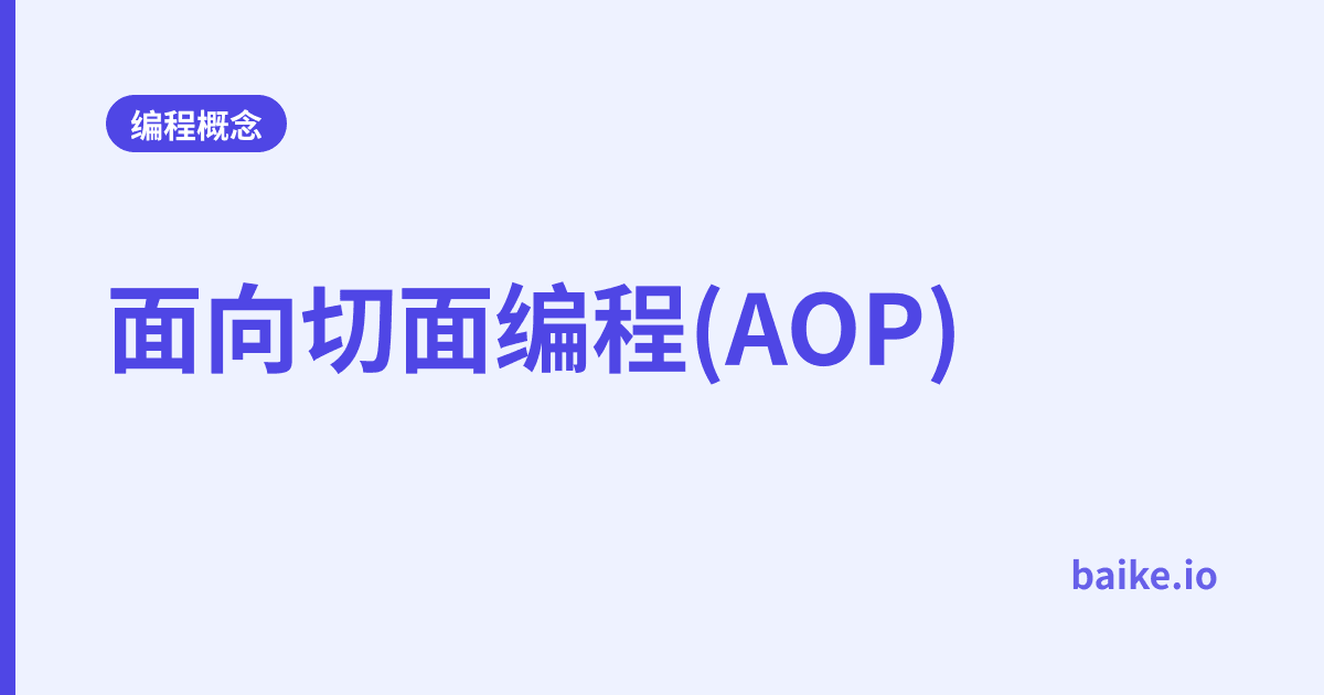 面向切面编程(AOP)