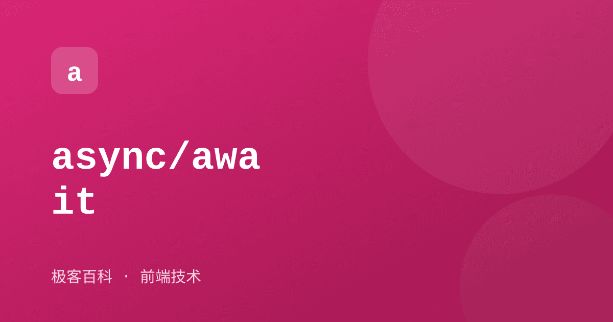 async/await