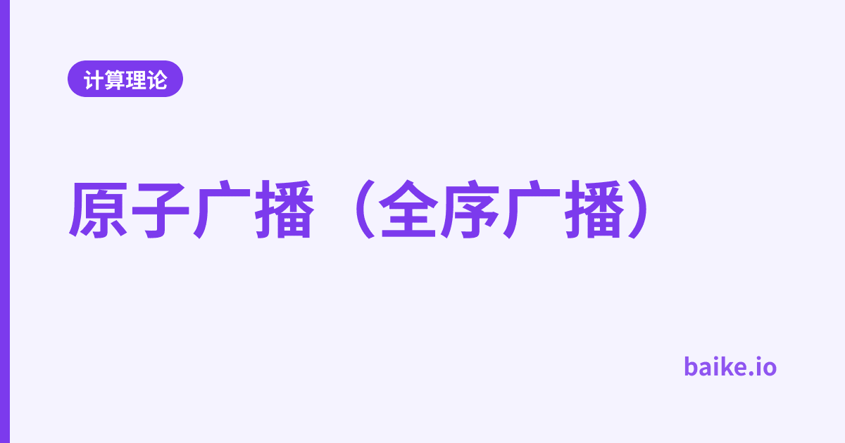 原子广播（全序广播）