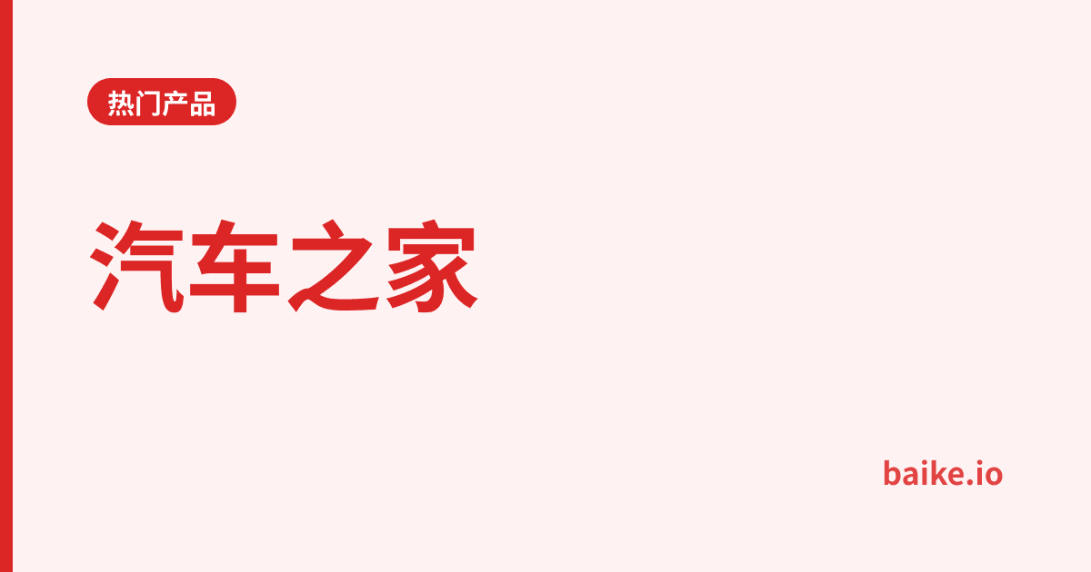 汽车之家