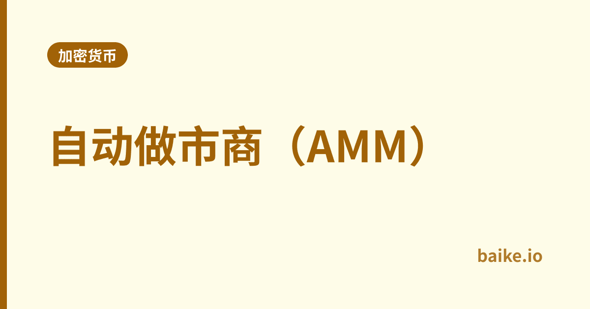自动做市商（AMM）