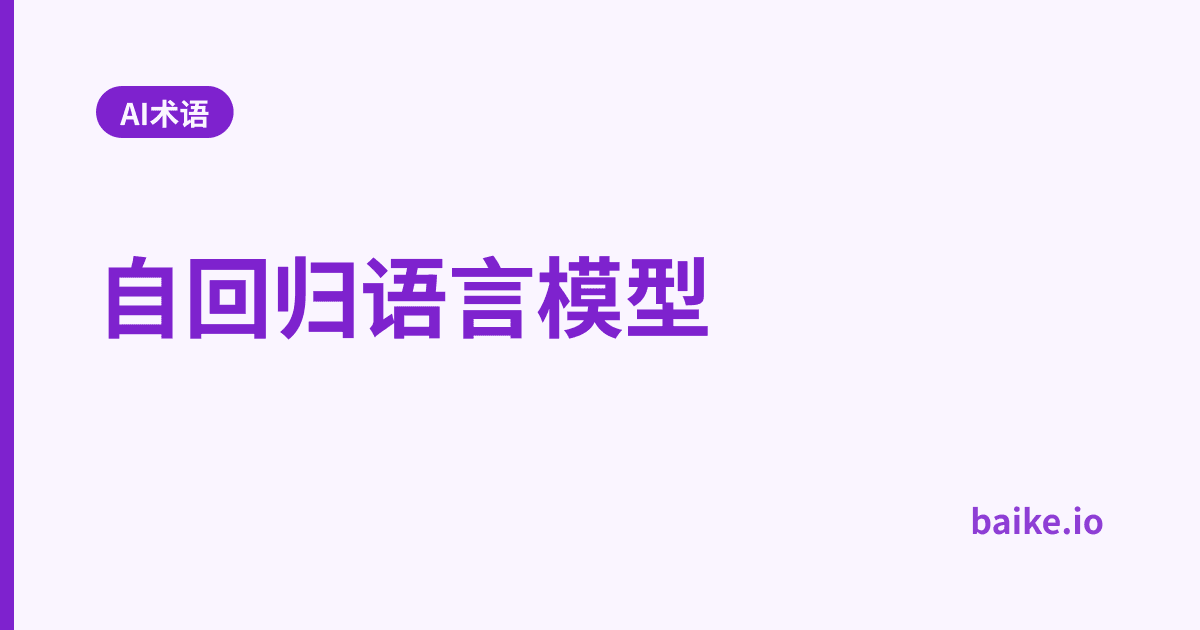 自回归语言模型