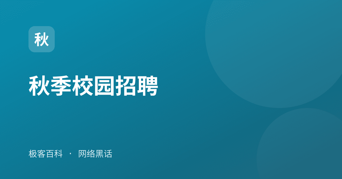 秋季校园招聘