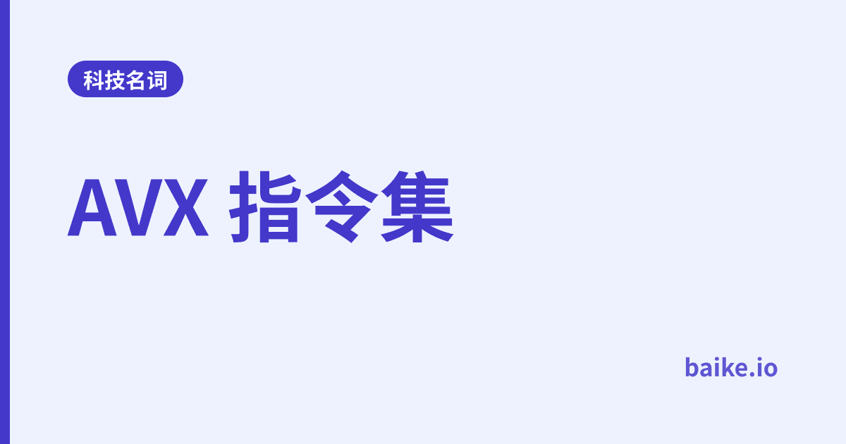 AVX 指令集