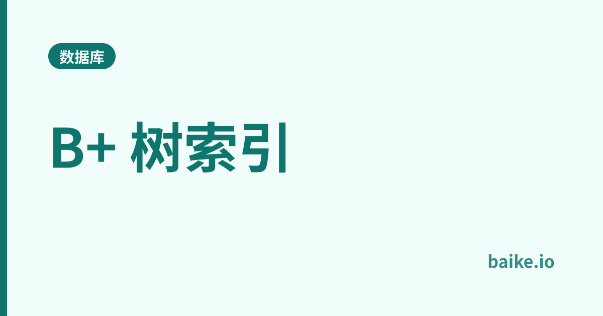 B+ 树索引