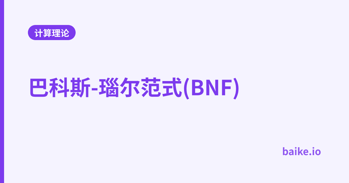 巴科斯-瑙尔范式(BNF)