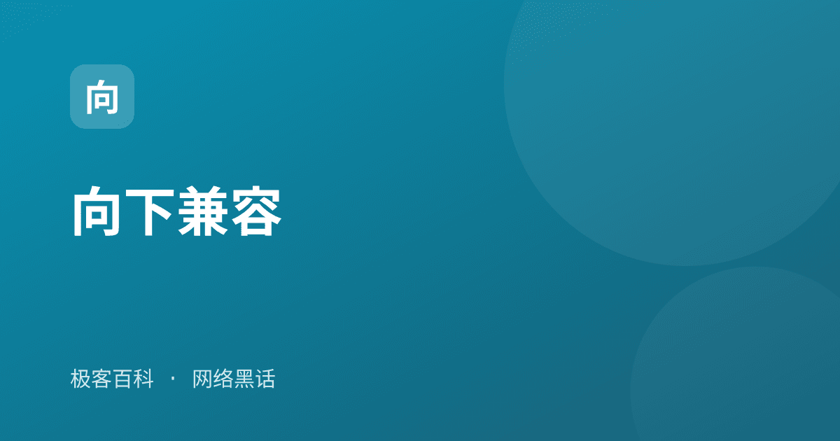 向下兼容