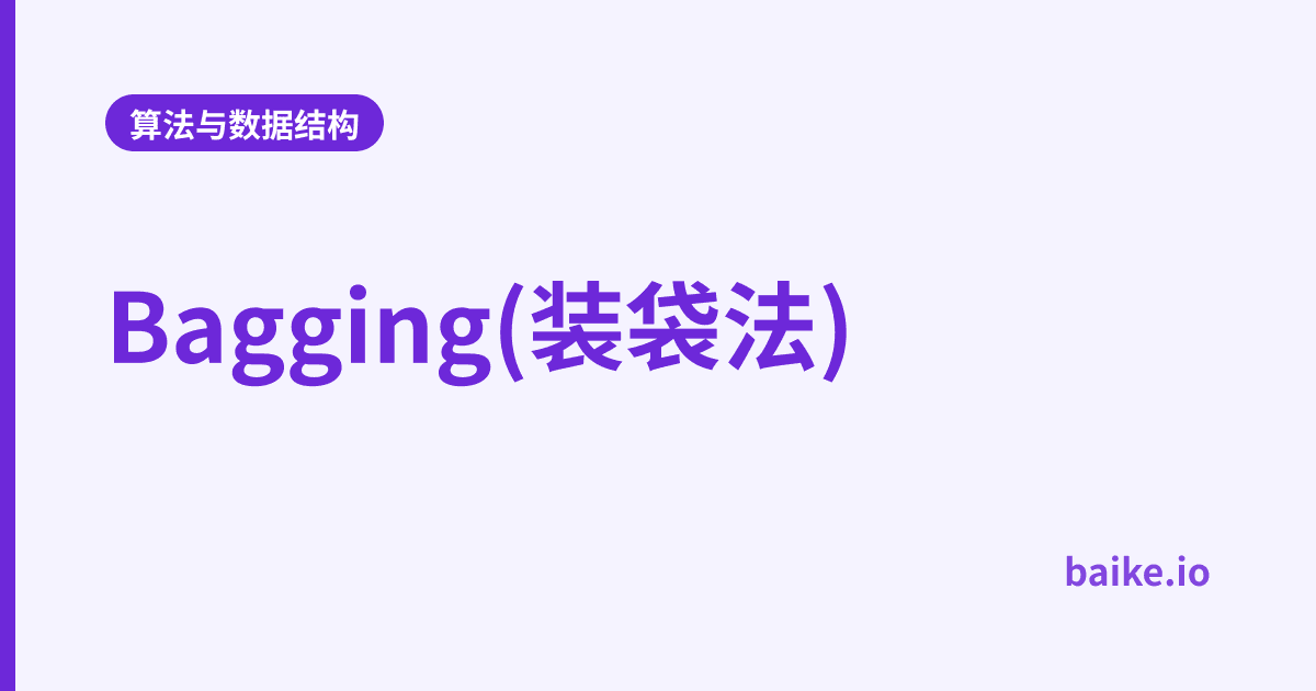 Bagging(装袋法)