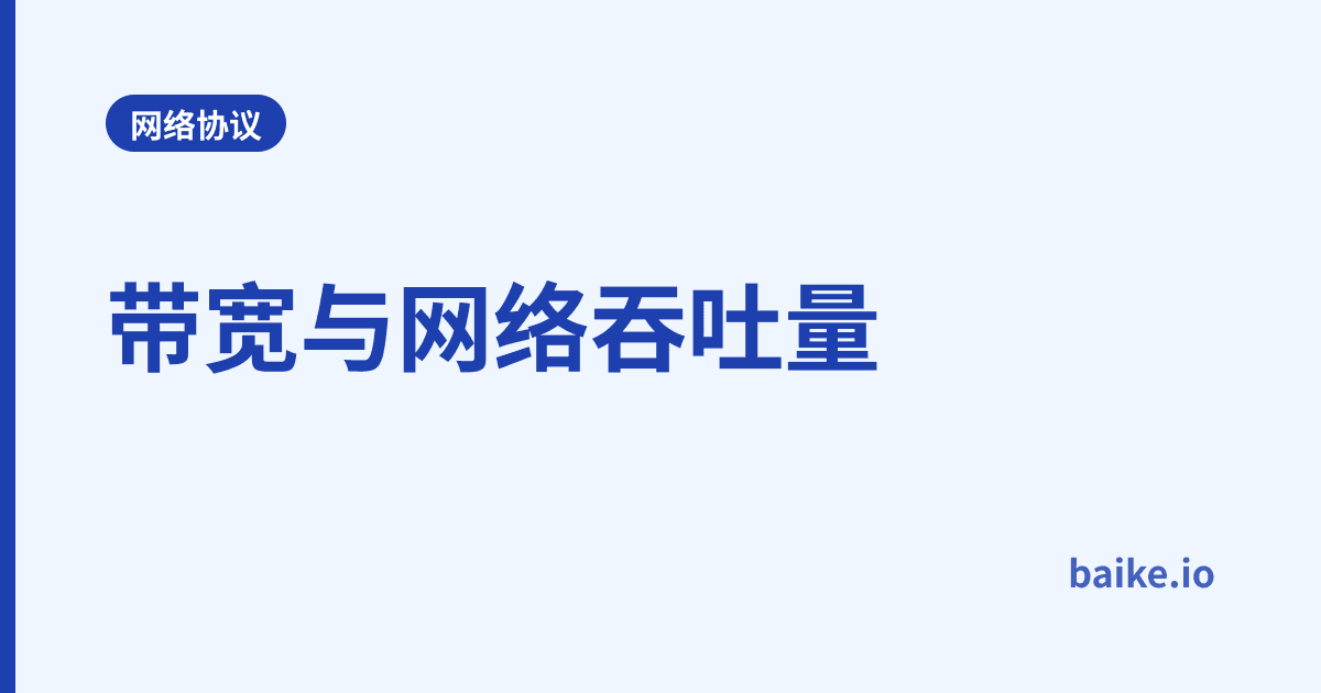 带宽与网络吞吐量