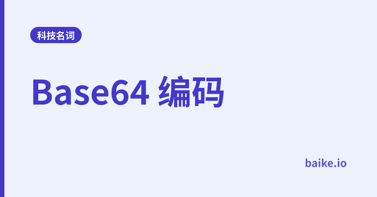 Base64 编码